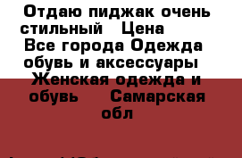 Отдаю пиджак очень стильный › Цена ­ 650 - Все города Одежда, обувь и аксессуары » Женская одежда и обувь   . Самарская обл.